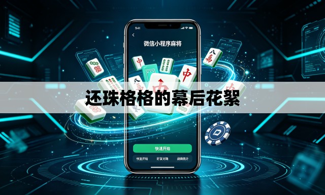 还珠格格的幕后花絮