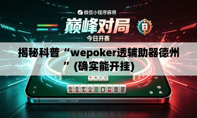 揭秘科普“wepoker透辅助器德州”(确实能开挂)