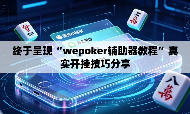 终于呈现“wepoker辅助器教程	”真实开挂技巧分享