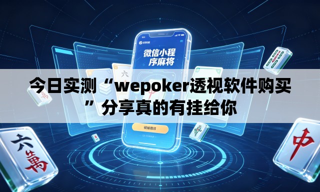 今日实测“wepoker透视软件购买	”分享真的有挂给你