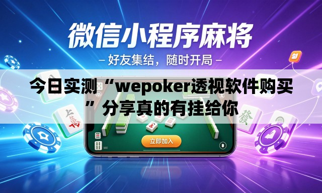 今日实测“wepoker透视软件购买”分享真的有挂给你