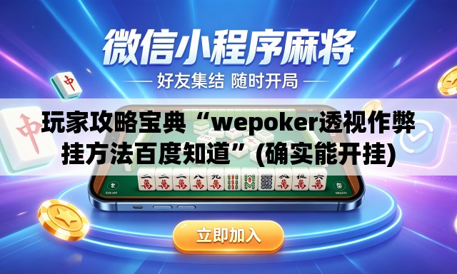 玩家攻略宝典“wepoker透视作弊挂方法百度知道	”(确实能开挂)