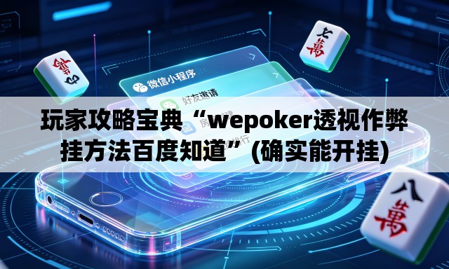 玩家攻略宝典“wepoker透视作弊挂方法百度知道”(确实能开挂)