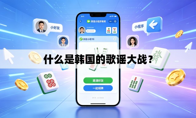什么是韩国的歌谣大战？