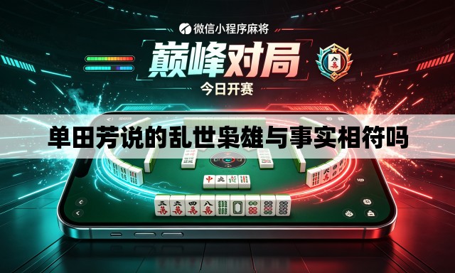 单田芳说的乱世枭雄与事实相符吗 单田芳说的乱世枭雄与事实相符吗