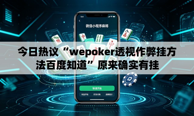 今日热议“wepoker透视作弊挂方法百度知道	”原来确实有挂