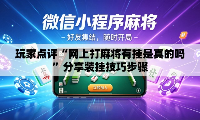 玩家点评“网上打麻将有挂是真的吗	”分享装挂技巧步骤