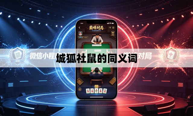 城狐社鼠的同义词 城狐社鼠的同义词