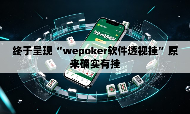 终于呈现“wepoker软件透视挂”原来确实有挂