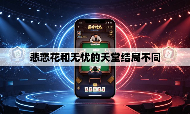 悲恋花和无忧的天堂结局不同 悲恋花和无忧的天堂结局不同