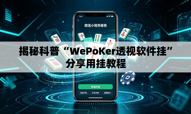 揭秘科普“WePoKer透视软件挂”分享用挂教程