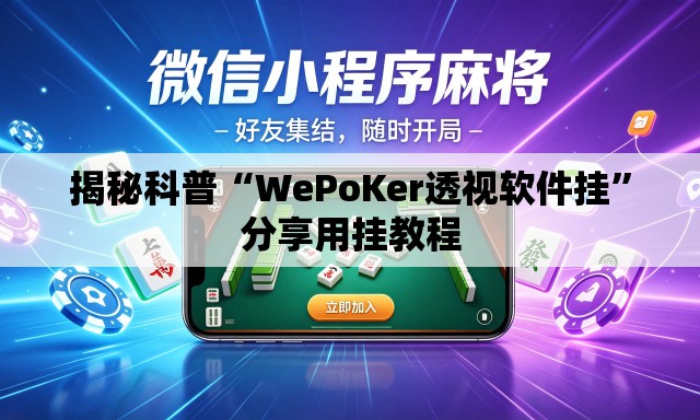 揭秘科普“WePoKer透视软件挂”分享用挂教程