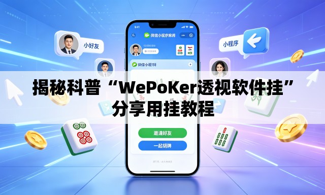 揭秘科普“WePoKer透视软件挂	”分享用挂教程