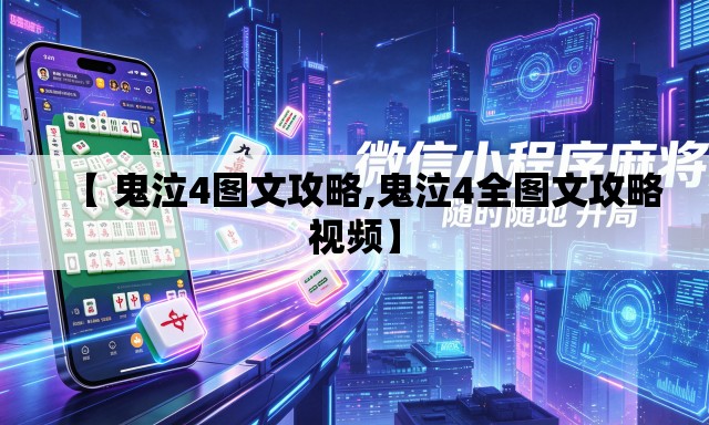 【 鬼泣4图文攻略,鬼泣4全图文攻略视频】 【 鬼泣4图文攻略,鬼泣4全图文攻略视频】
