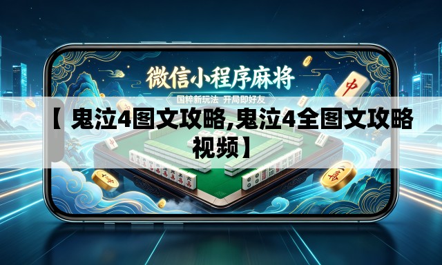 【 鬼泣4图文攻略,鬼泣4全图文攻略视频】 【 鬼泣4图文攻略,鬼泣4全图文攻略视频】