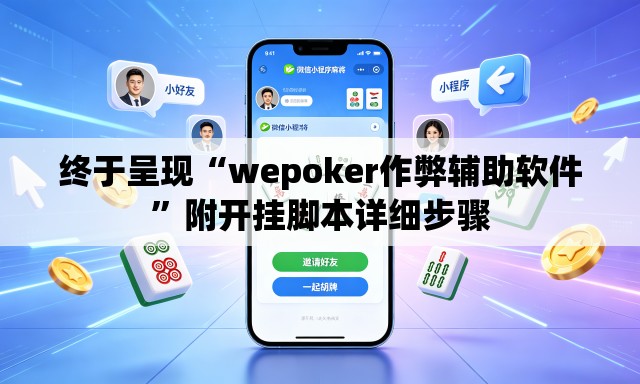 终于呈现“wepoker作弊辅助软件	”附开挂脚本详细步骤