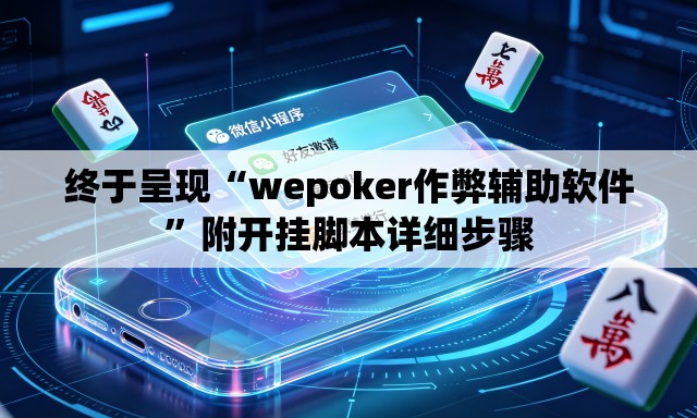 终于呈现“wepoker作弊辅助软件”附开挂脚本详细步骤