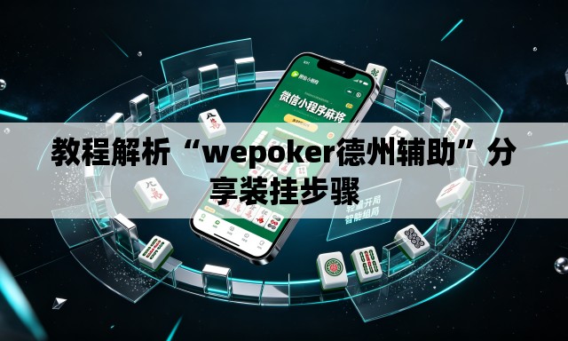 教程解析“wepoker德州辅助”分享装挂步骤