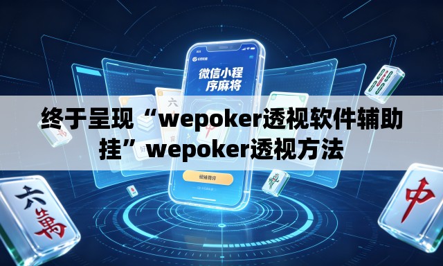 终于呈现“wepoker透视软件辅助挂”wepoker透视方法