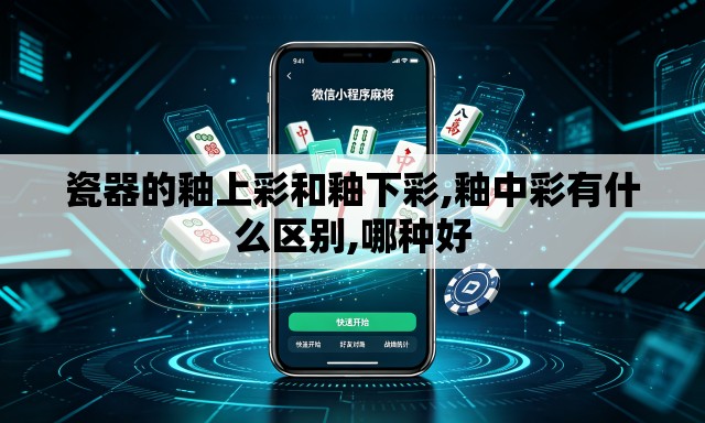 瓷器的釉上彩和釉下彩,釉中彩有什么区别,哪种好