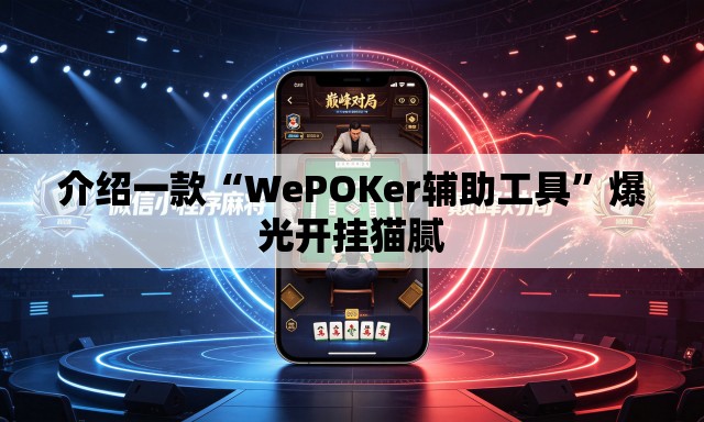 介绍一款“WePOKer辅助工具”爆光开挂猫腻
