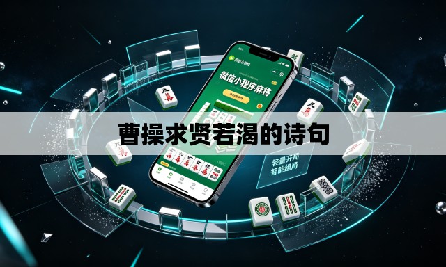 曹操求贤若渴的诗句 曹操求贤若渴的诗句
