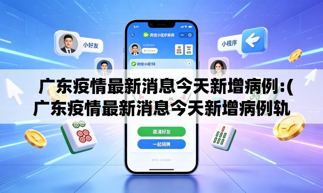  广东疫情最新消息今天新增病例:(广东疫情最新消息今天新增病例轨迹)