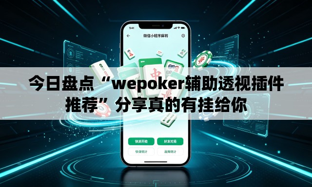 今日盘点“wepoker辅助透视插件推荐	”分享真的有挂给你