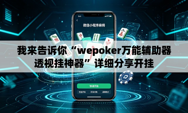 我来告诉你“wepoker万能辅助器透视挂神器	”详细分享开挂