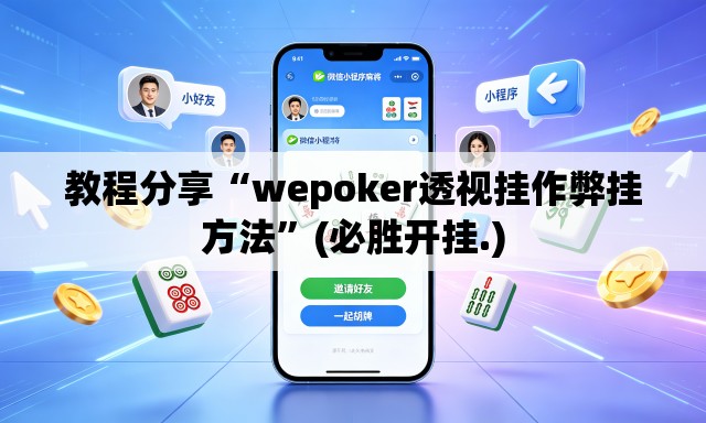 教程分享“wepoker透视挂作弊挂方法”(必胜开挂.)