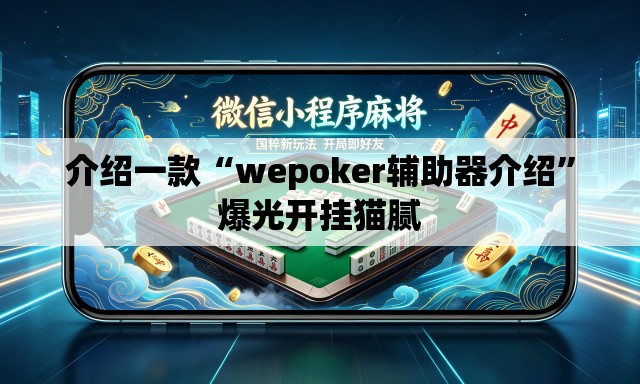 介绍一款“wepoker辅助器介绍”爆光开挂猫腻