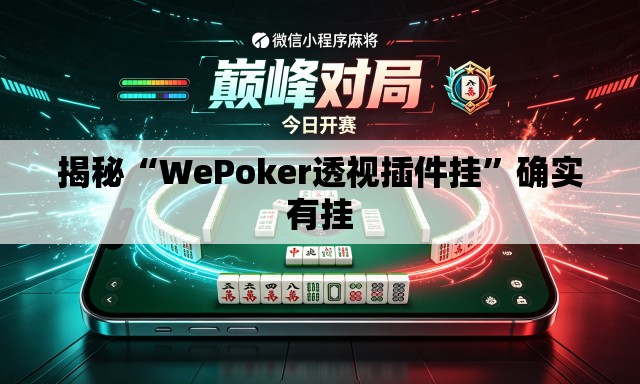 揭秘“WePoker透视插件挂”确实有挂