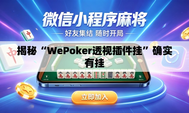 揭秘“WePoker透视插件挂”确实有挂