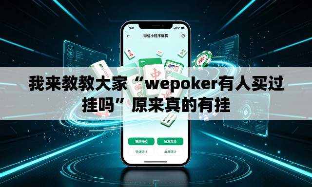 我来教教大家“wepoker有人买过挂吗”原来真的有挂