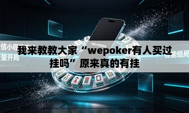 我来教教大家“wepoker有人买过挂吗	”原来真的有挂