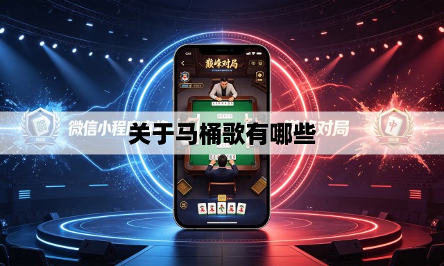 关于马桶歌有哪些 关于马桶歌有哪些