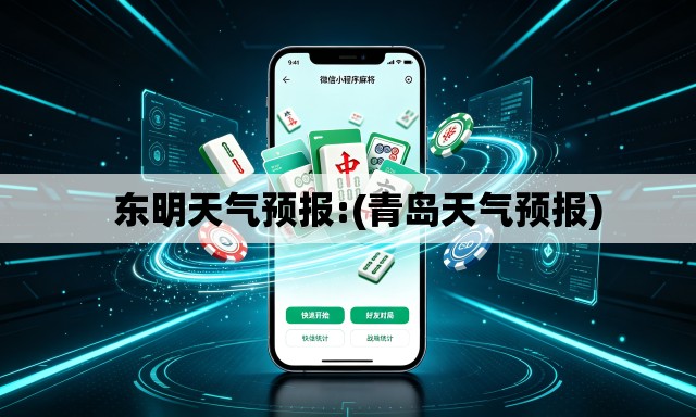   东明天气预报:(青岛天气预报)