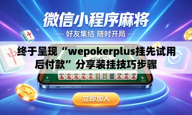 终于呈现“wepokerplus挂先试用后付款	”分享装挂技巧步骤