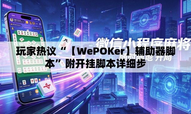 玩家热议“【WePOKer】辅助器脚本”附开挂脚本详细步