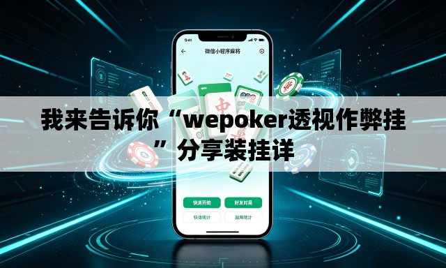 我来告诉你“wepoker透视作弊挂	”分享装挂详