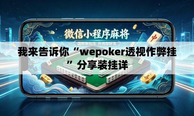 我来告诉你“wepoker透视作弊挂”分享装挂详