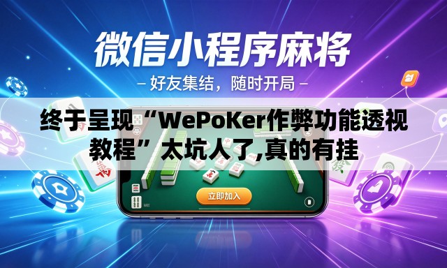 终于呈现“WePoKer作弊功能透视教程	”太坑人了,真的有挂