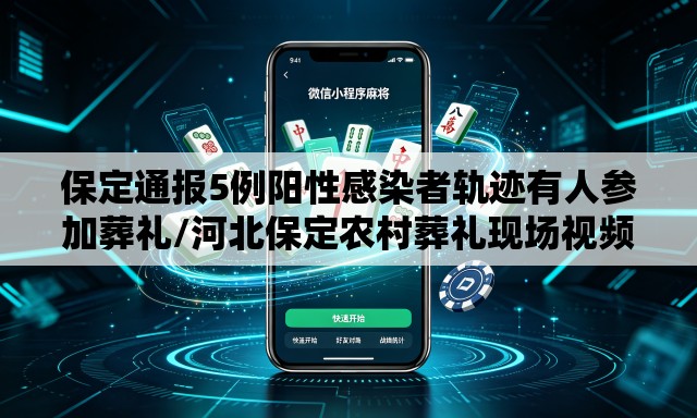 保定通报5例阳性感染者轨迹有人参加葬礼/河北保定农村葬礼现场视频 保定通报5例阳性感染者轨迹有人参加葬礼/河北保定农村葬礼现场视频