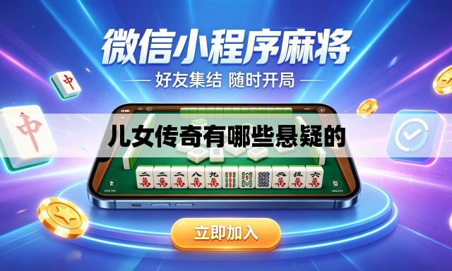 儿女传奇有哪些悬疑的 儿女传奇有哪些悬疑的