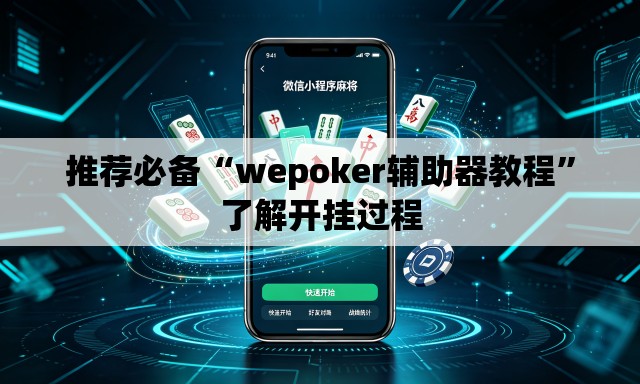 推荐必备“wepoker辅助器教程”了解开挂过程