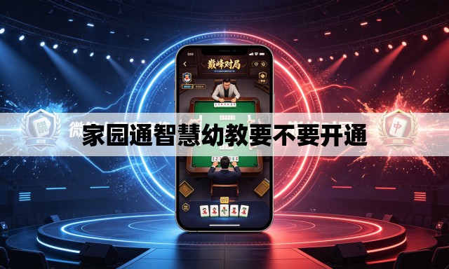 家园通智慧幼教要不要开通 家园通智慧幼教要不要开通