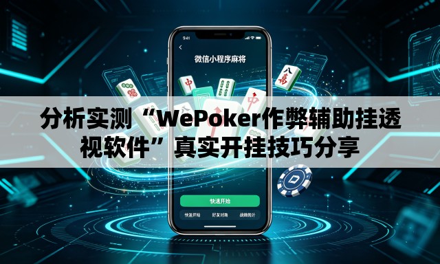 分析实测“WePoker作弊辅助挂透视软件”真实开挂技巧分享