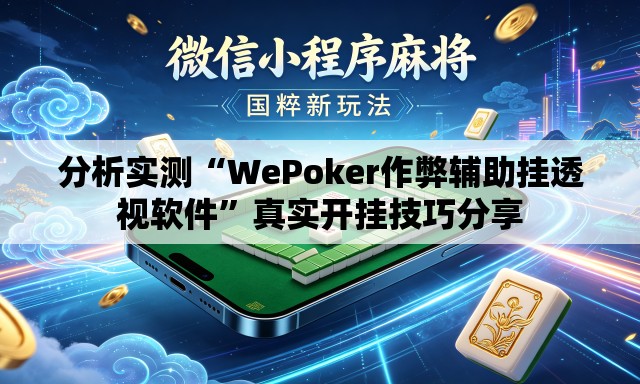 分析实测“WePoker作弊辅助挂透视软件”真实开挂技巧分享