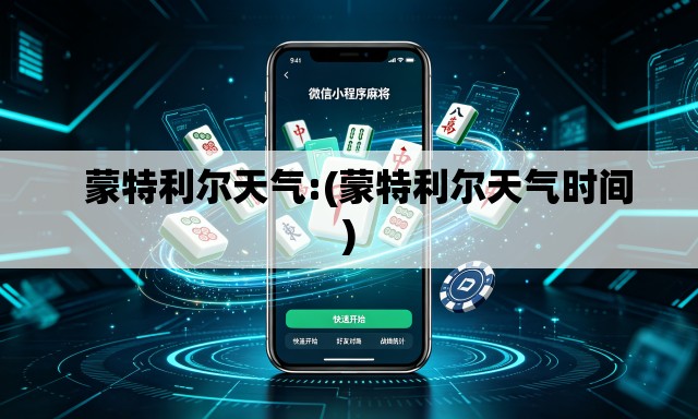 蒙特利尔天气:(蒙特利尔天气时间) 蒙特利尔天气:(蒙特利尔天气时间)