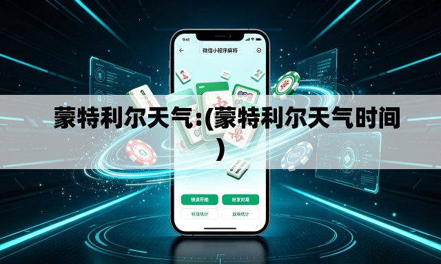 蒙特利尔天气:(蒙特利尔天气时间) 蒙特利尔天气:(蒙特利尔天气时间)